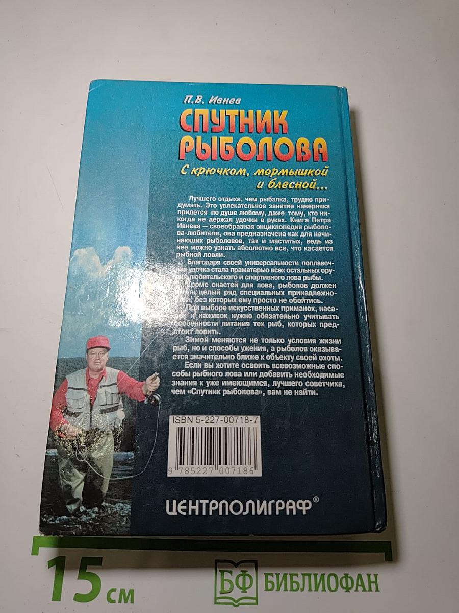 Спутник рыболова: С крючком, мормышкой и блесной