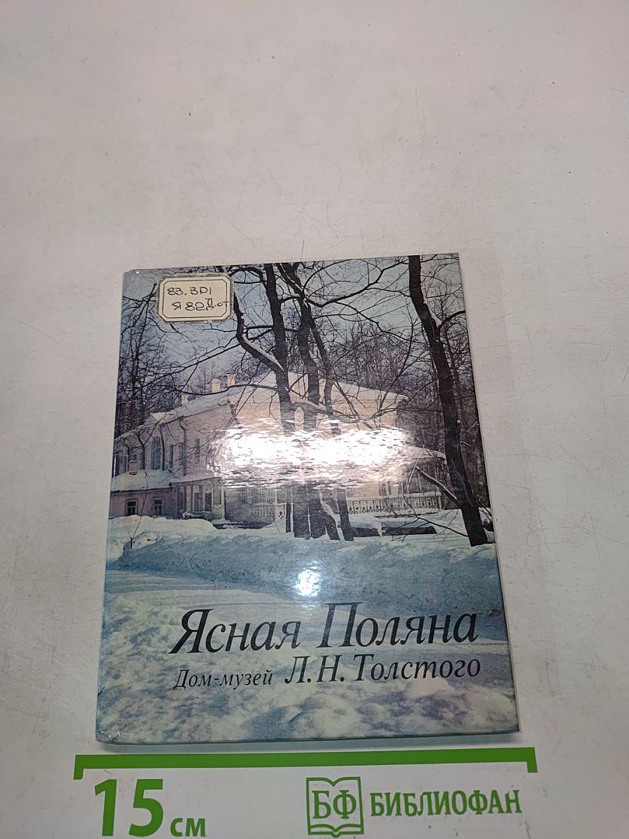 Ясная Поляна. Дом-музей Л.Н. Толстого