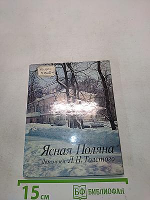 Ясная Поляна. Дом-музей Л.Н. Толстого