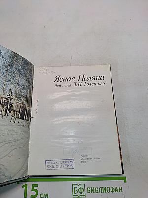 Ясная Поляна. Дом-музей Л.Н. Толстого