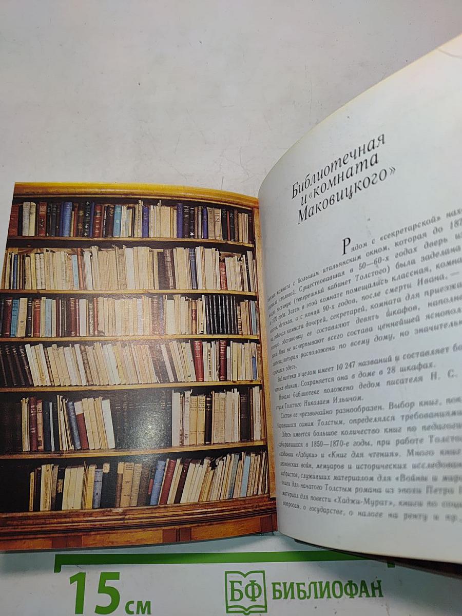 Ясная Поляна. Дом-музей Л.Н. Толстого