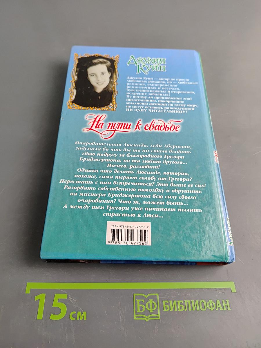 На пути к свадьбе