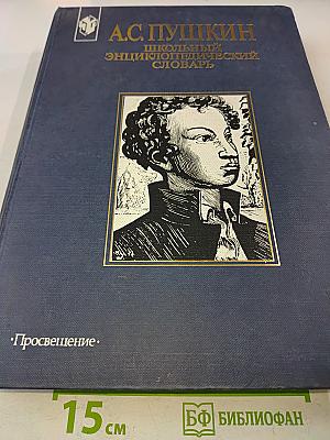 Школьный энциклопедический словарь