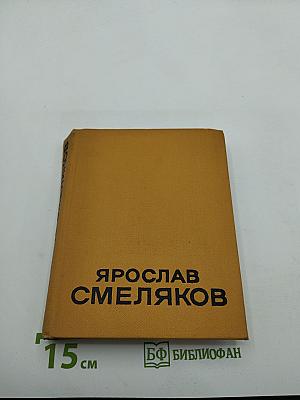 Избранные произведения в двух томах. Том второй: Стихотворения, поэмы, переводы, критические заметки