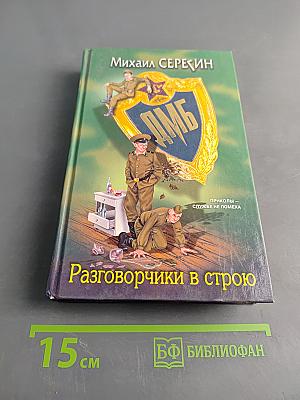 Разговорчики в строю