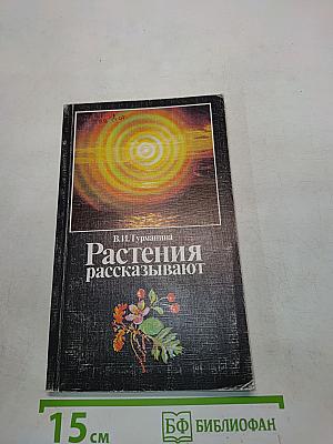 Растения рассказывают