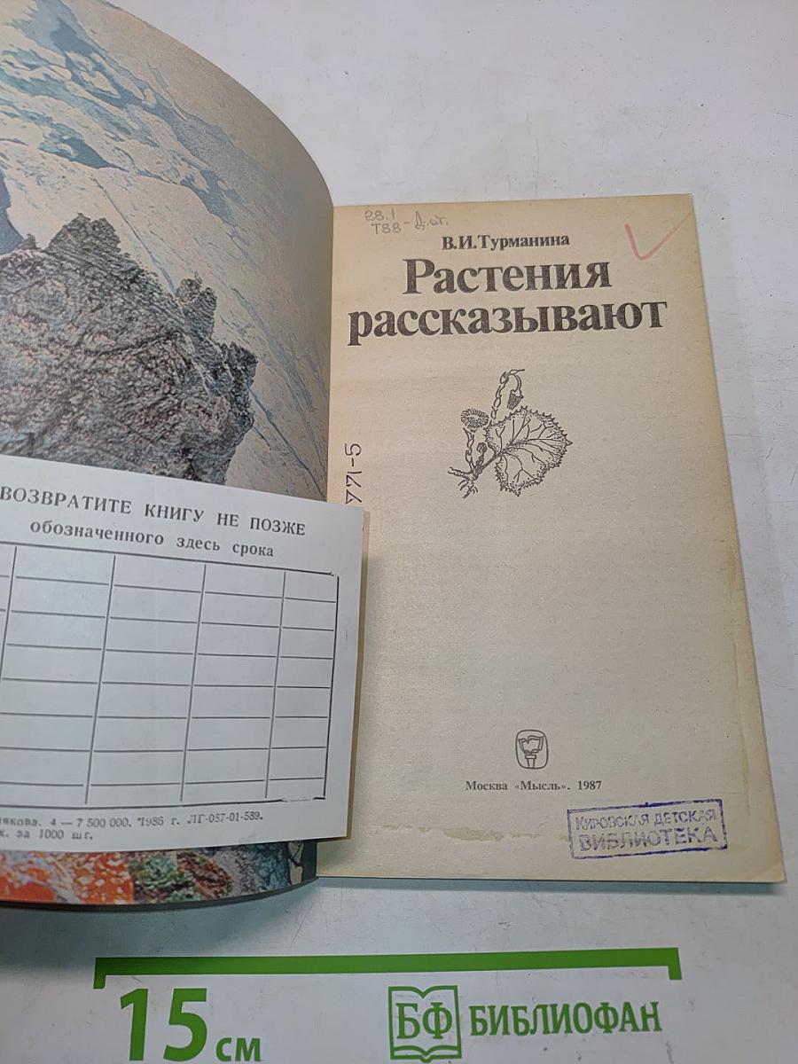 Растения рассказывают