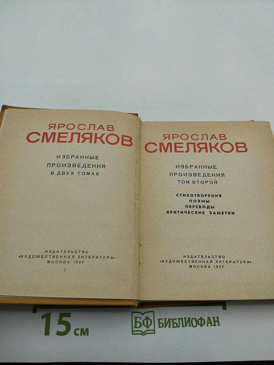 Избранные произведения в двух томах. Том второй: Стихотворения, поэмы, переводы, критические заметки