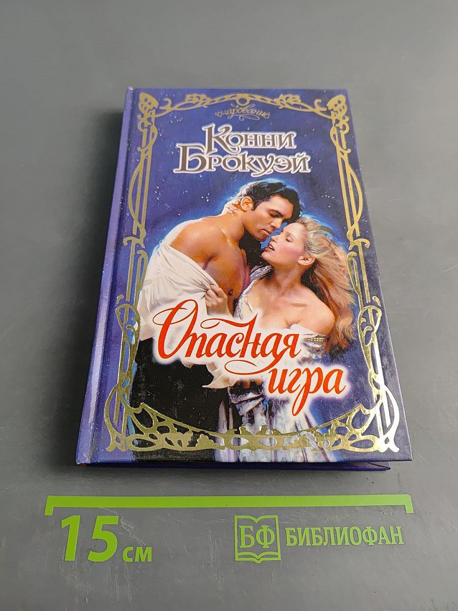 Конни Брокьюэй. Опасная игра