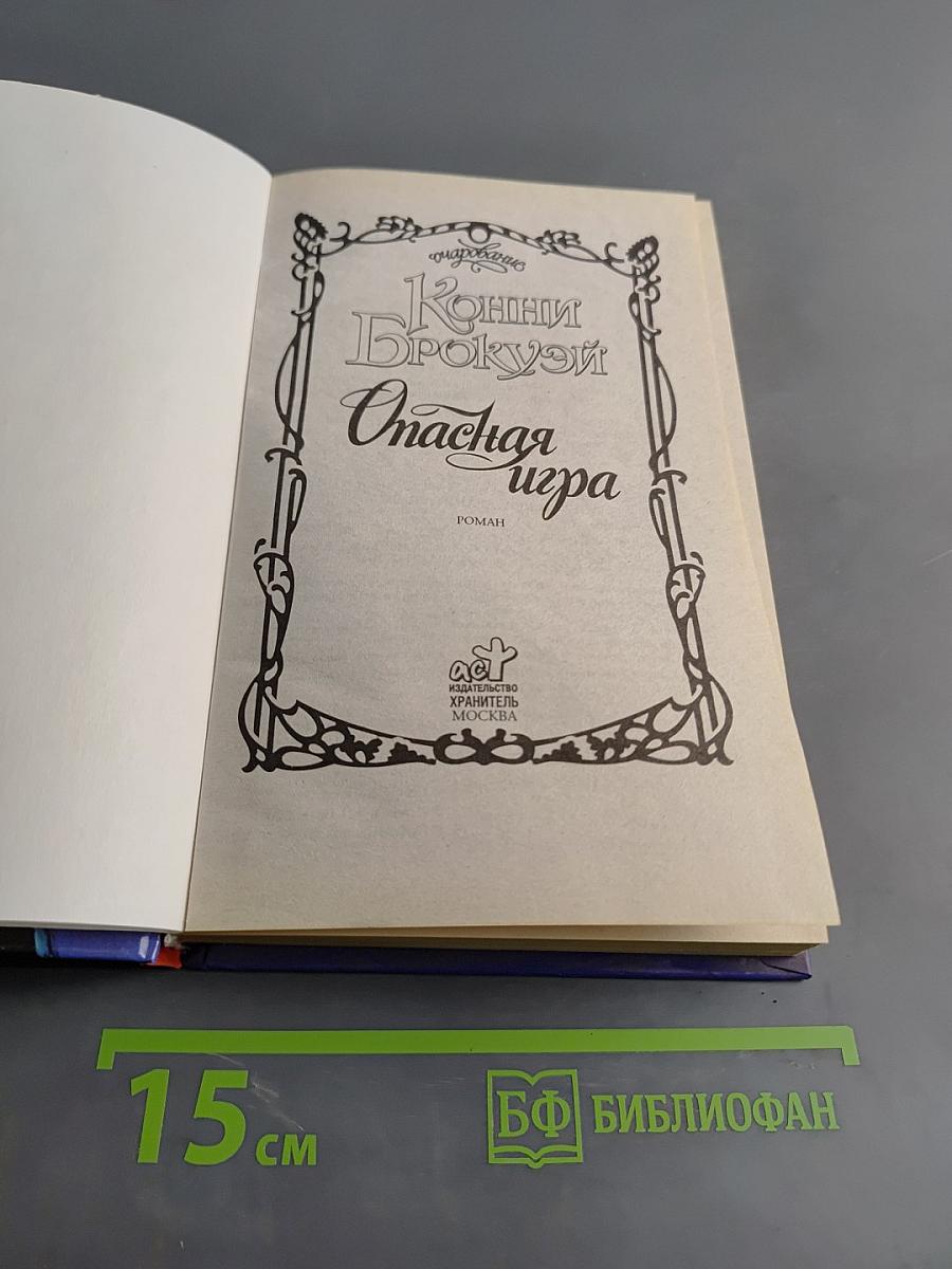 Конни Брокьюэй. Опасная игра