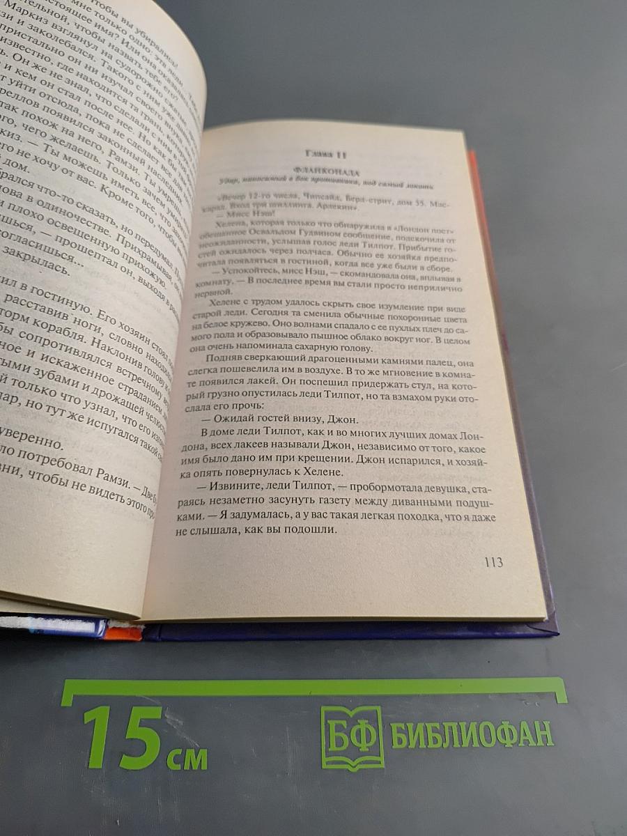 Конни Брокьюэй. Опасная игра