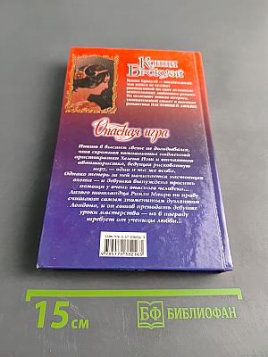 Конни Брокьюэй. Опасная игра