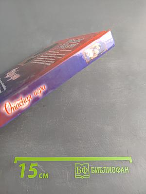 Конни Брокьюэй. Опасная игра