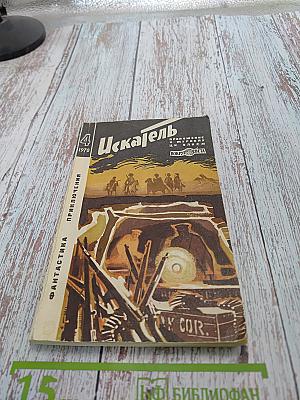 Искатель № 4 (58) 1970