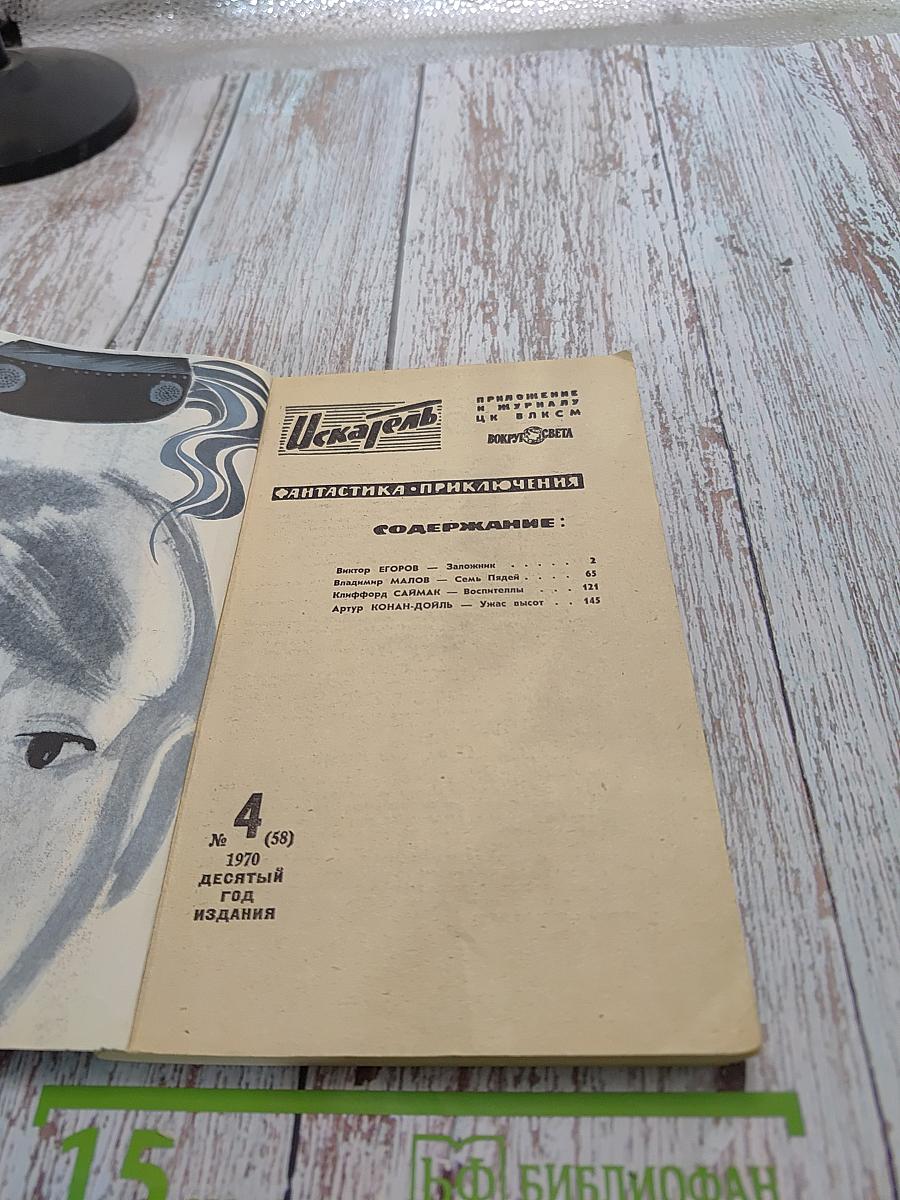 Искатель № 4 (58) 1970