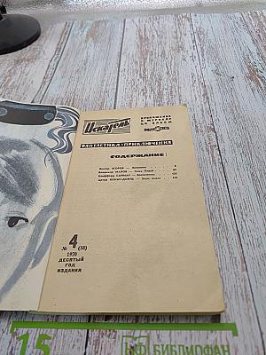 Искатель № 4 (58) 1970
