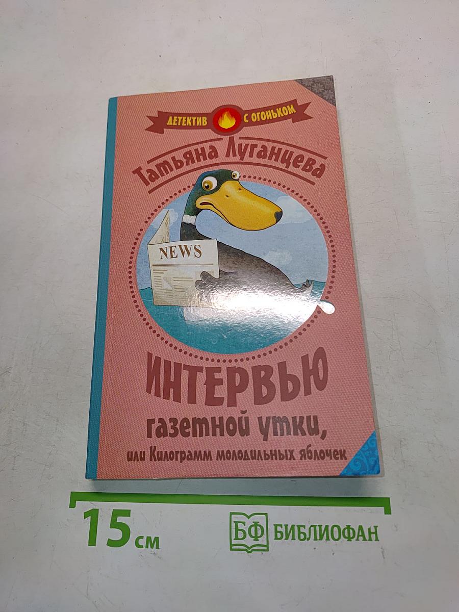 Интервью с газетной утки, или Килограмм молодильных яблочек