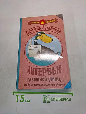 Интервью с газетной утки, или Килограмм молодильных яблочек