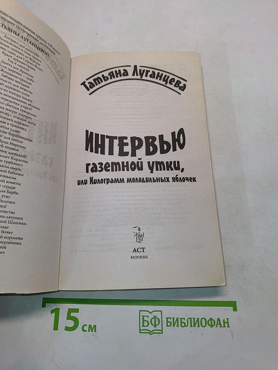 Интервью с газетной утки, или Килограмм молодильных яблочек
