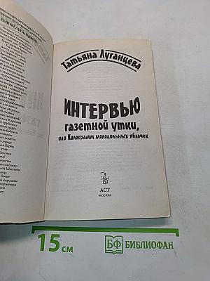 Интервью с газетной утки, или Килограмм молодильных яблочек