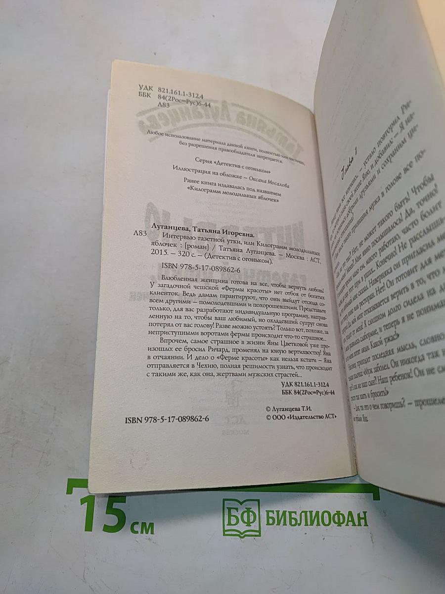 Интервью с газетной утки, или Килограмм молодильных яблочек