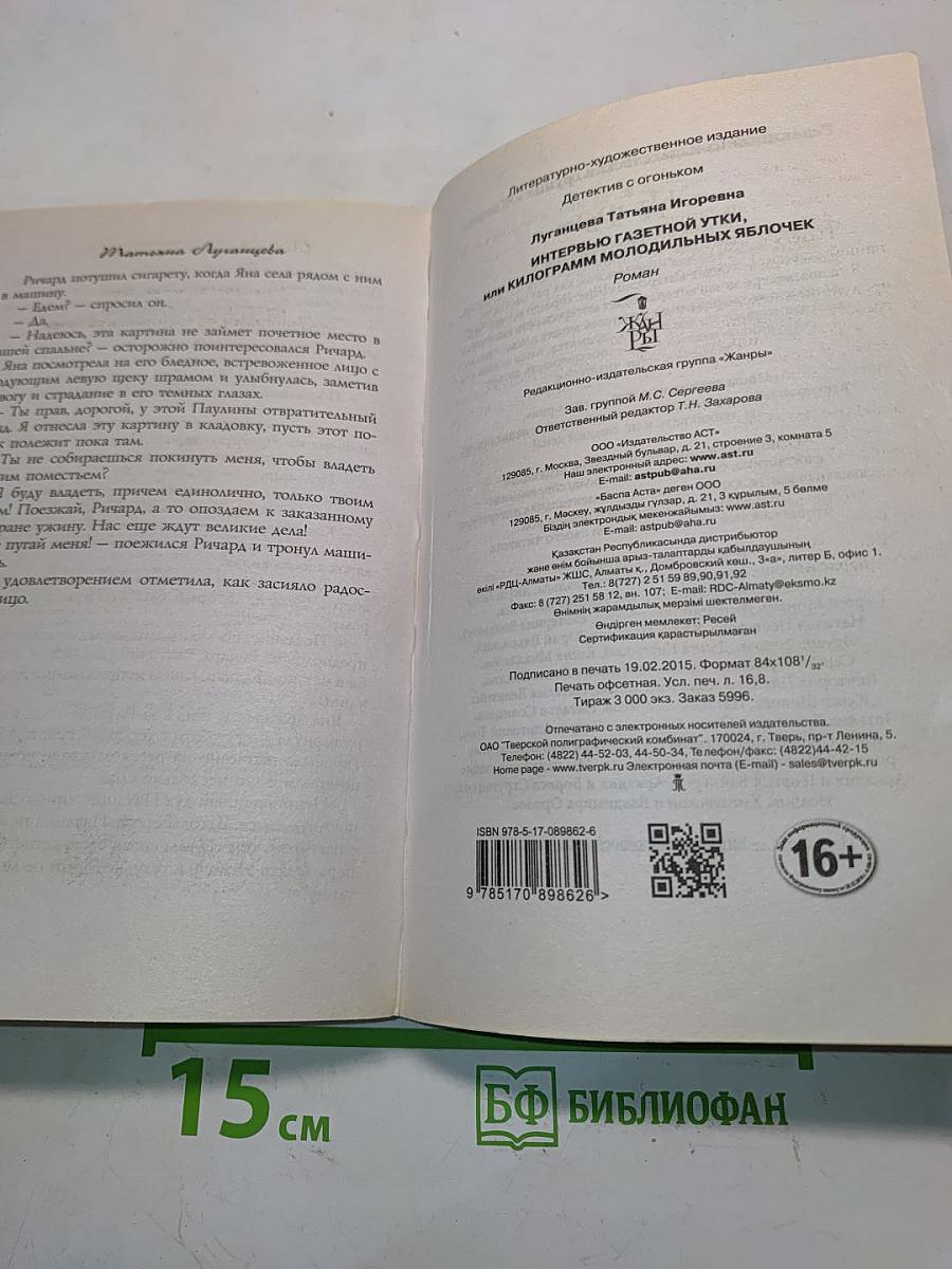 Интервью с газетной утки, или Килограмм молодильных яблочек