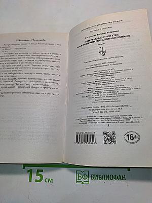 Интервью с газетной утки, или Килограмм молодильных яблочек