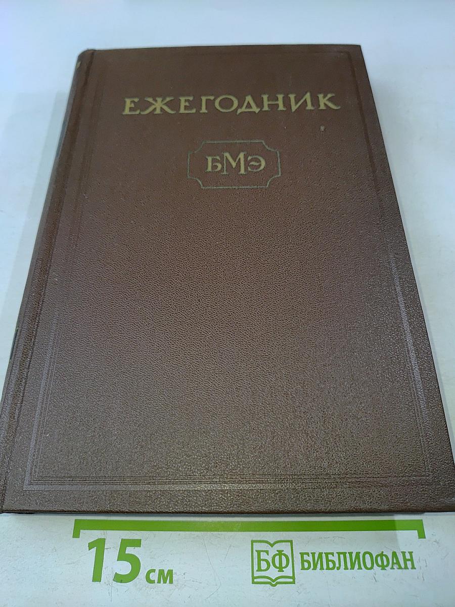 Ежегодник Большой Медицинской Энциклопедии