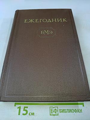 Ежегодник Большой Медицинской Энциклопедии