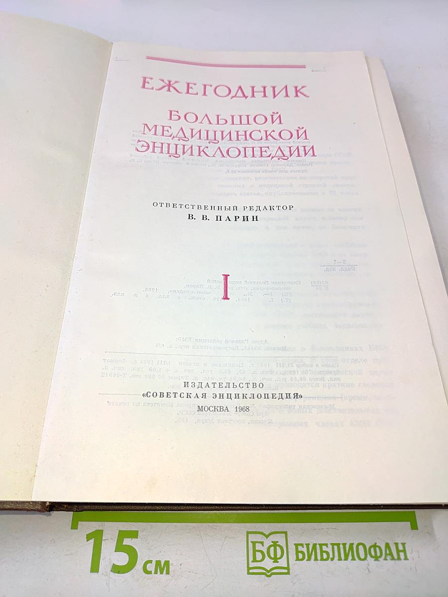 Ежегодник Большой Медицинской Энциклопедии