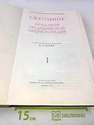 Ежегодник Большой Медицинской Энциклопедии