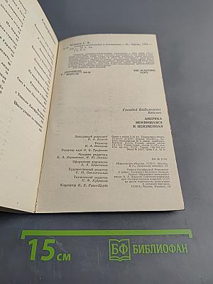Америка меняющаяся и неизменная