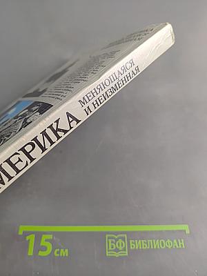 Америка меняющаяся и неизменная