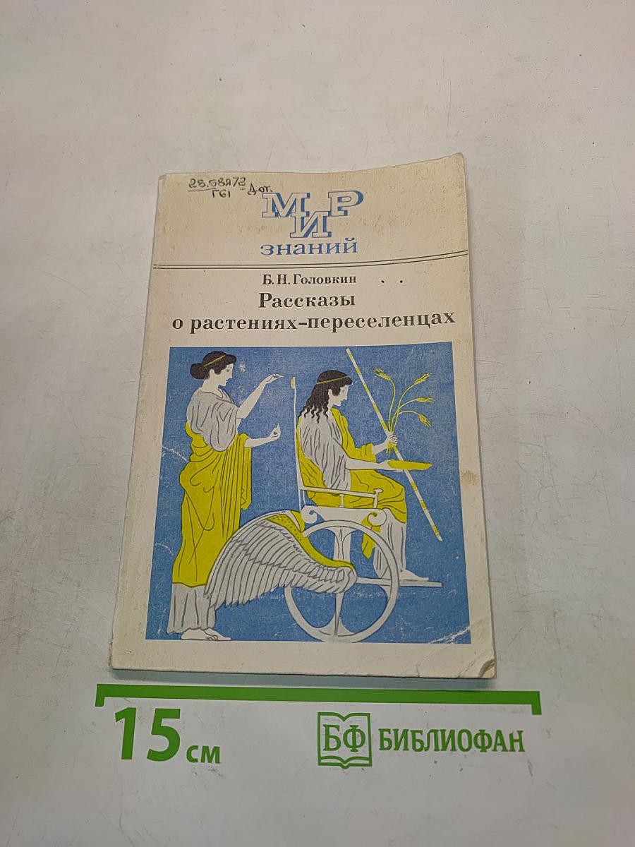 Рассказы о растениях-переселенцах. Книга для внеклассного чтения учащихся 5-6 классов