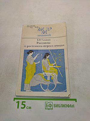 Рассказы о растениях-переселенцах. Книга для внеклассного чтения учащихся 5-6 классов