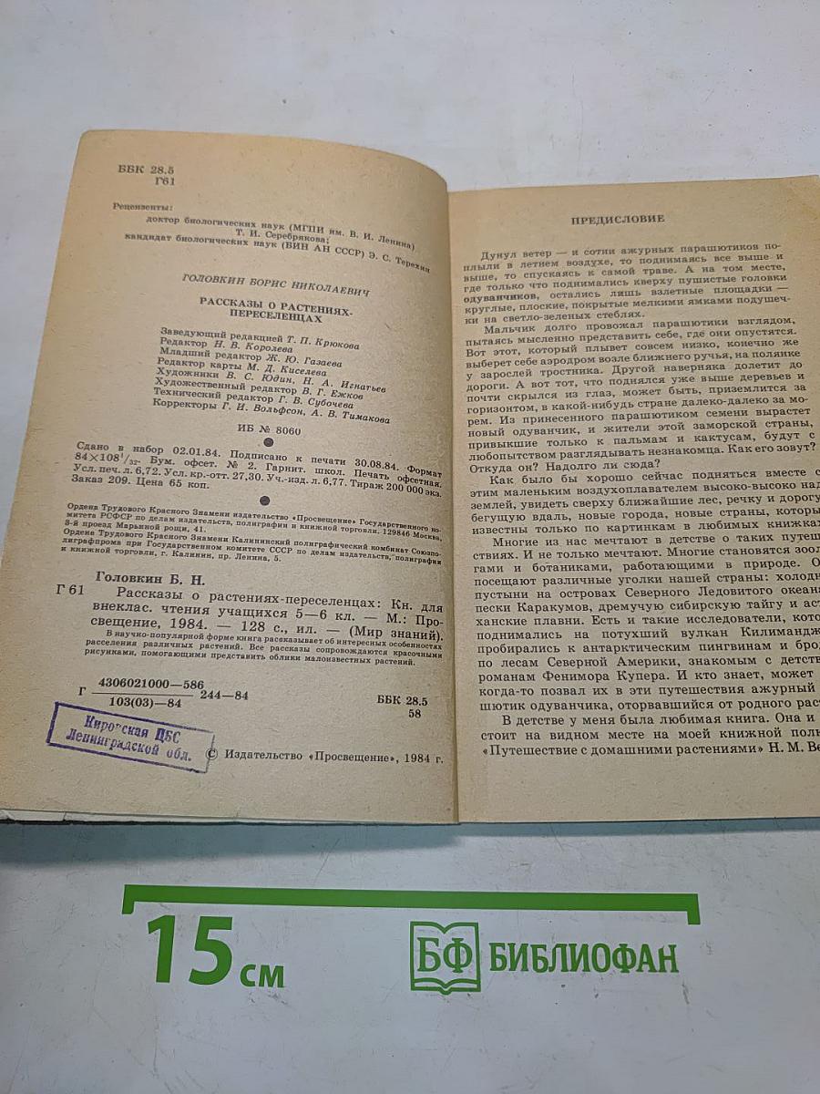 Рассказы о растениях-переселенцах. Книга для внеклассного чтения учащихся 5-6 классов