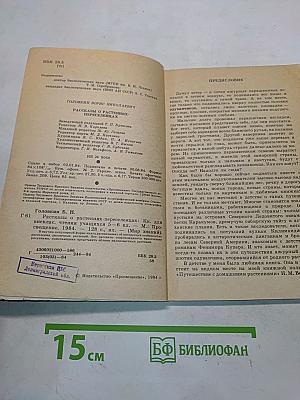 Рассказы о растениях-переселенцах. Книга для внеклассного чтения учащихся 5-6 классов