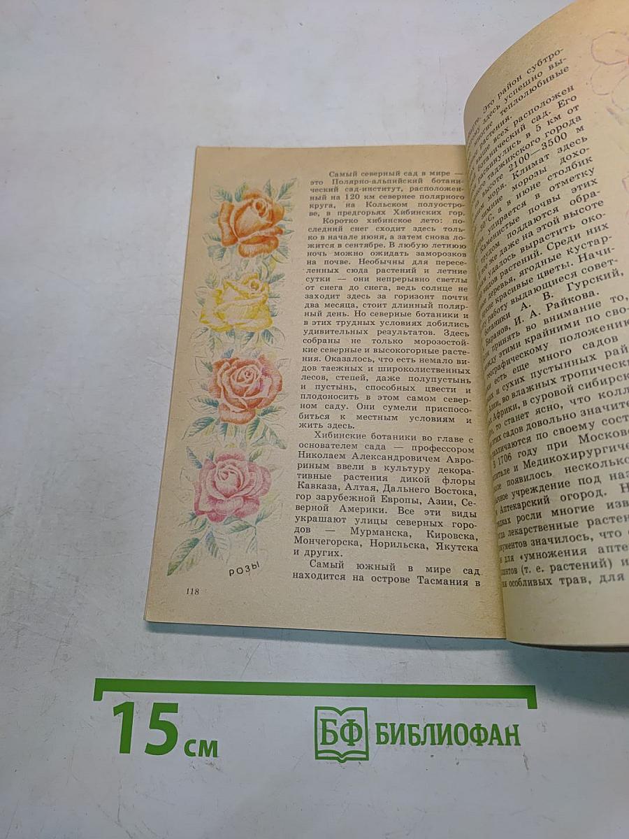 Рассказы о растениях-переселенцах. Книга для внеклассного чтения учащихся 5-6 классов