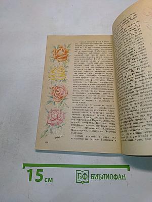 Рассказы о растениях-переселенцах. Книга для внеклассного чтения учащихся 5-6 классов