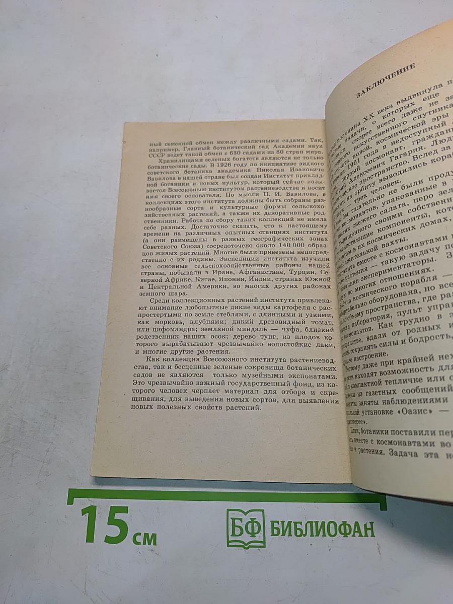 Рассказы о растениях-переселенцах. Книга для внеклассного чтения учащихся 5-6 классов