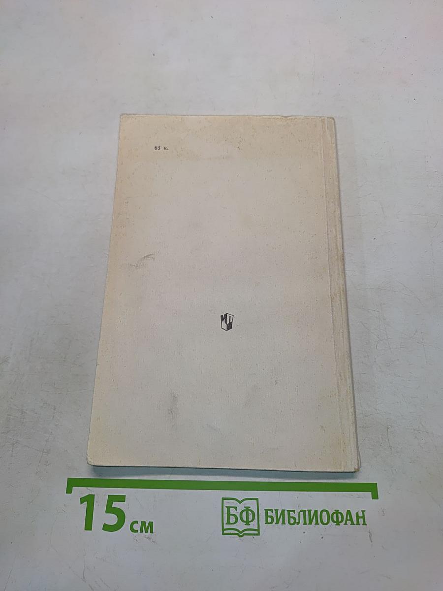 Рассказы о растениях-переселенцах. Книга для внеклассного чтения учащихся 5-6 классов