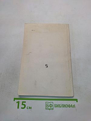 Рассказы о растениях-переселенцах. Книга для внеклассного чтения учащихся 5-6 классов