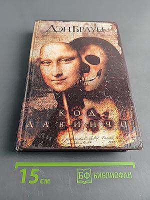 Код да Винчи
