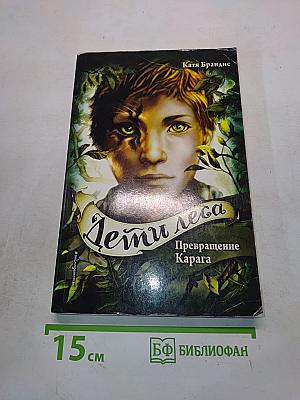 Дети леса. Превращение Карага