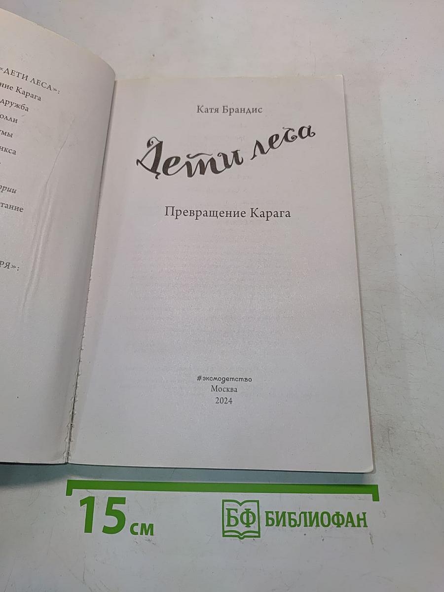 Дети леса. Превращение Карага