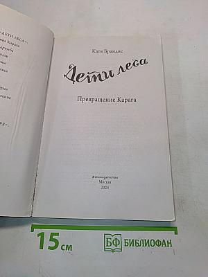 Дети леса. Превращение Карага