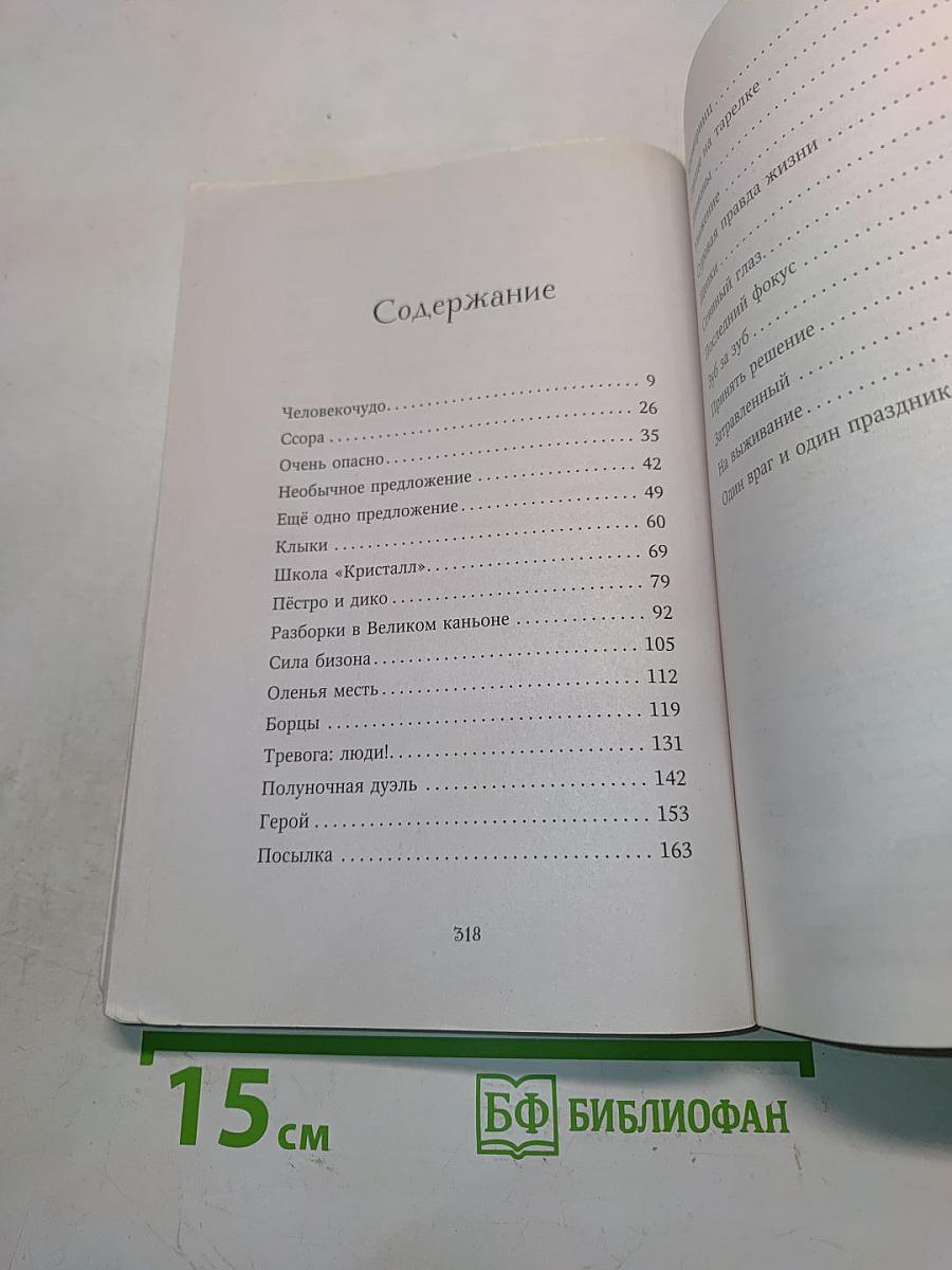 Дети леса. Превращение Карага