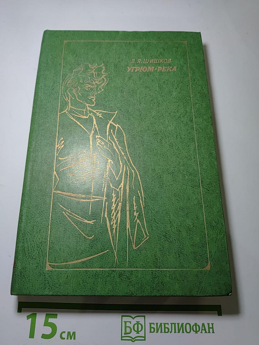 Угрюм-река. Том первый