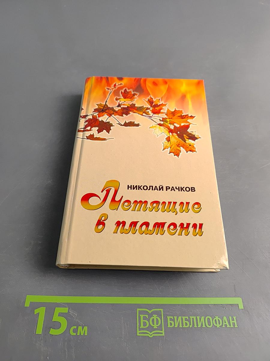 Летящие в пламени