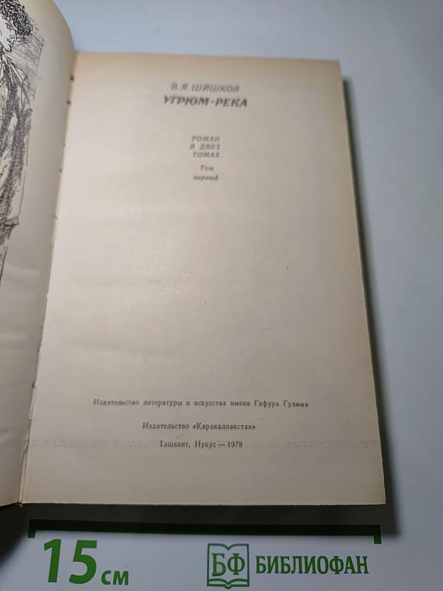 Угрюм-река. Том первый